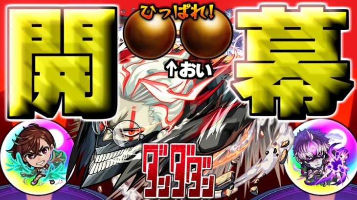【ダンダダン】あのキャラだけは絶対に引いておきたい…！！【モンスト】