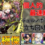 【モンスト】個人的最速編成はこれ！！超究極傑チェルノボグ立ち回り解説(超究極傑チェルノボグ)