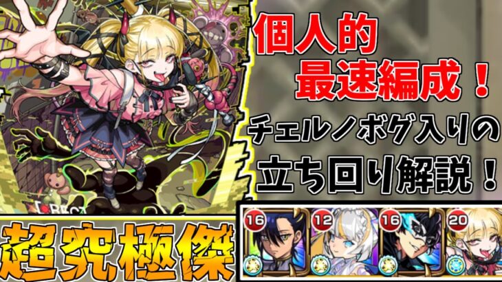 【モンスト】個人的最速編成はこれ！！超究極傑チェルノボグ立ち回り解説(超究極傑チェルノボグ)