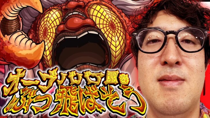 【モンスト】オーブババア園がダンダダンの魅力を語る【ターザン馬場園スターターパック購入】