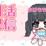【モンスト】おはよう待ってます♩〈縦型配信〉
