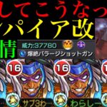【モンスト】もはや別のキャラレベルの魔改造!!新友情実装もまさかの超バラ剥奪!?『ミスターエンパイア』獣神化改を使ってみた!!新たな黎絶アブピッシャーの適正!?