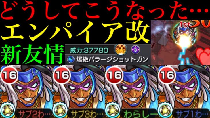 【モンスト】もはや別のキャラレベルの魔改造!!新友情実装もまさかの超バラ剥奪!?『ミスターエンパイア』獣神化改を使ってみた!!新たな黎絶アブピッシャーの適正!?
