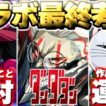 【モンスト】※まもなく終了！最優先で運極を作成すべきまさかのキャラも…《ダンダダン》コラボ最終考察！
