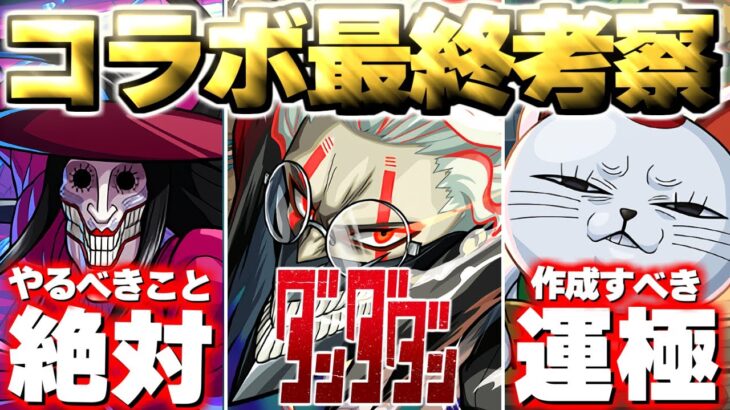 【モンスト】※まもなく終了！最優先で運極を作成すべきまさかのキャラも…《ダンダダン》コラボ最終考察！