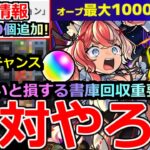 【モンスト】「最新情報」《絶対やろう!!》※さらに大量オーブ貰えるぞ!!＆知らないと損する書庫オーブ回収重要ワザ＆編成紹介!!アプデ情報など最新情報解説【アプデ】