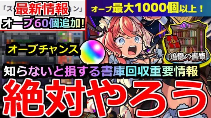 【モンスト】「最新情報」《絶対やろう!!》※さらに大量オーブ貰えるぞ!!＆知らないと損する書庫オーブ回収重要ワザ＆編成紹介!!アプデ情報など最新情報解説【アプデ】