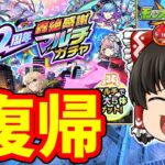 【モンスト】お久しぶり！１２周年轟絶感謝マルチガチャをあの人とプレイ 【ゆっくり実況】