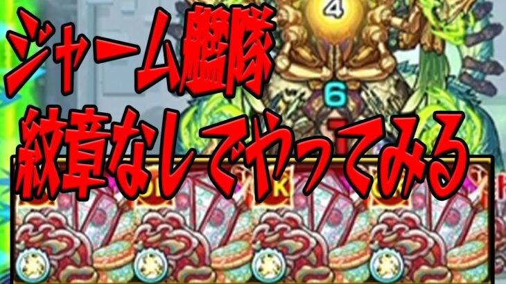 【シャンバラの星墓】紋章なしのジャーム艦隊であそぶ モンスト