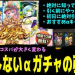 絶対引くべきαガチャ！雑に引くと大損するのでガチャ仕様・おすすめキャラを徹底丁寧解説【モンスト】