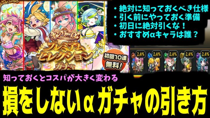 絶対引くべきαガチャ！雑に引くと大損するのでガチャ仕様・おすすめキャラを徹底丁寧解説【モンスト】