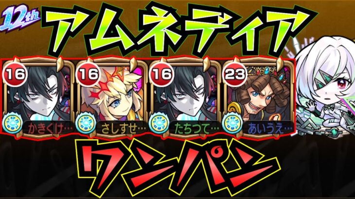 【アムネディア】ヴィラン・ジョン万次郎でアムネディアをワンパン！！【モンスト】【破界の星墓】【破界の星墓ワンパン】