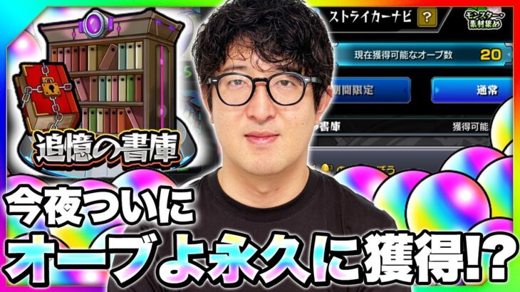 【モンスト】ついに今宵あの伝説の称号”オーブよ永久に”を手にいれる男【ターザン馬場園】