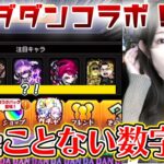 【モンスト】こんな結果見たことないｗｗ激熱のダンダダンコラボガチャ！！【ろあ】
