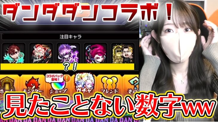 【モンスト】こんな結果見たことないｗｗ激熱のダンダダンコラボガチャ！！【ろあ】