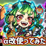 【🔴モンストライブ】ラブの星墓でガチパ入りするか！？『茨木童子α・リボンα・ベートーヴェンα』獣神化改を最速で使ってみた【けーどら】