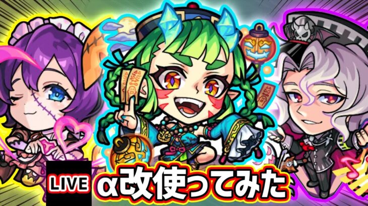 【🔴モンストライブ】ラブの星墓でガチパ入りするか！？『茨木童子α・リボンα・ベートーヴェンα』獣神化改を最速で使ってみた【けーどら】