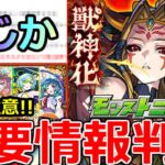 【モンスト】「最新情報」※まさかの仕様判明!!知らないとかなり損＆イザナミ獣神化ついに詳細発表!!いったいどうなる!?明日のモンストニュース予想!!【オンリーαプレミアムセレクションガチャ】