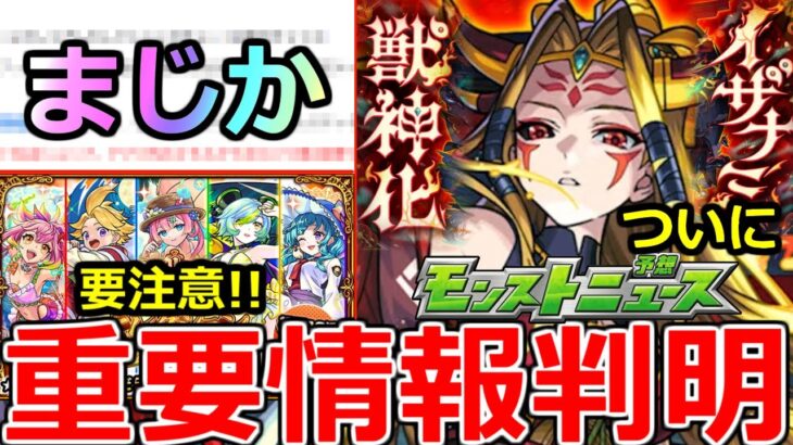 【モンスト】「最新情報」※まさかの仕様判明!!知らないとかなり損＆イザナミ獣神化ついに詳細発表!!いったいどうなる!?明日のモンストニュース予想!!【オンリーαプレミアムセレクションガチャ】