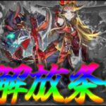 近日発表されるイザナミ獣神化の解放条件はコレ【モンスト】
