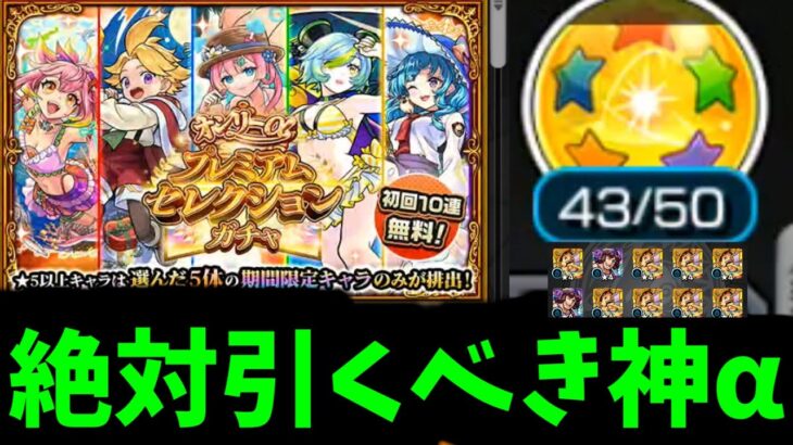 超超超神神神【オンリーαプレミアムセレクション】【モンスト】