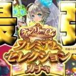 【モンスト】※この引き方やばすぎる！歴代トップクラスの神ガチャがやってきた…《オンリーαプレミアムセレクションガチャ》