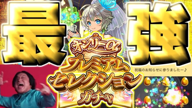 【モンスト】※この引き方やばすぎる！歴代トップクラスの神ガチャがやってきた…《オンリーαプレミアムセレクションガチャ》