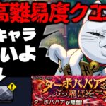 【モンスト】※ギミック判明！これは流石にあのキャラが最強となるのか…《ダンダダンコラボ超究極：ターボババア》 ターボババアをぶっ飛ばそう 攻略に備えよ！
