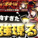 【モンスト】※高難易度クエスト注意！あのキャラがマジで強すぎた…《超究極：イザナミ》讐炎！黄泉津大神 攻略