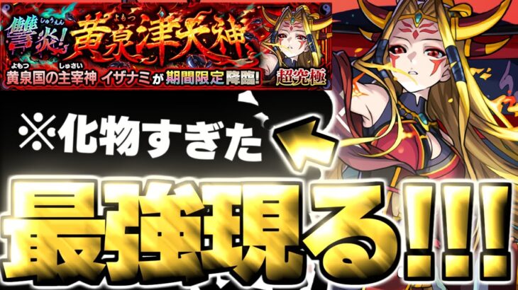 【モンスト】※高難易度クエスト注意！あのキャラがマジで強すぎた…《超究極：イザナミ》讐炎！黄泉津大神 攻略