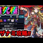 【モンスト】超究極《イザナミ獣神化》攻略を楽しむ!!!!【ぺんぺん】