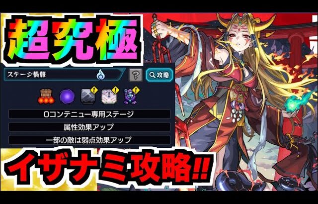 【モンスト】超究極《イザナミ獣神化》攻略を楽しむ!!!!【ぺんぺん】