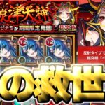 【モンスト】※まさかの即クリア！超高難易度ミッションの真の救世主はこのキャラだった…《超究極：イザナミ》讐炎！黄泉津大神 攻略