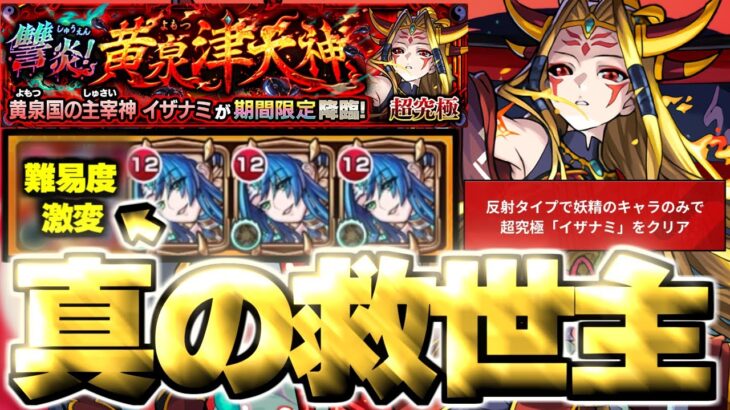 【モンスト】※まさかの即クリア！超高難易度ミッションの真の救世主はこのキャラだった…《超究極：イザナミ》讐炎！黄泉津大神 攻略