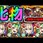 【獣神化イザナミ】最強だ!!!衝撃の破壊力!!!!友情火力がめちゃくちゃだ。※危うくミロク事件【ぺんぺん】