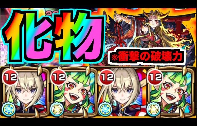 【獣神化イザナミ】最強だ!!!衝撃の破壊力!!!!友情火力がめちゃくちゃだ。※危うくミロク事件【ぺんぺん】