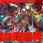 超究極イザナミ…伝説の降臨ふたたび…【モンスト】【ぎこちゃん】【モンスターストライク】