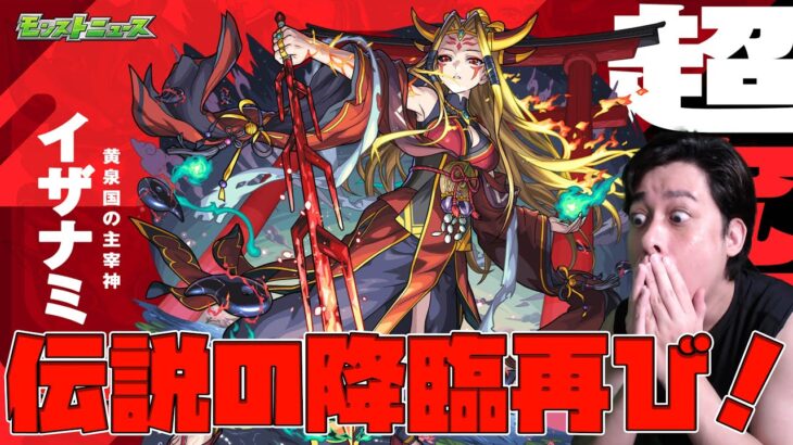 超究極イザナミ…伝説の降臨ふたたび…【モンスト】【ぎこちゃん】【モンスターストライク】
