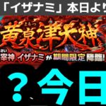 どうしたイザナミ【モンストニュース】