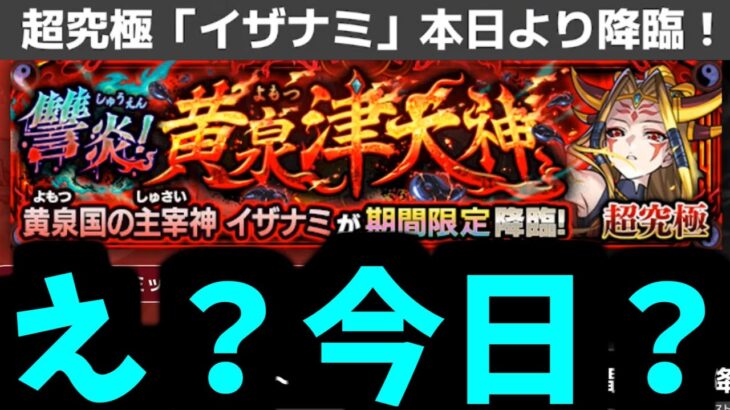 どうしたイザナミ【モンストニュース】