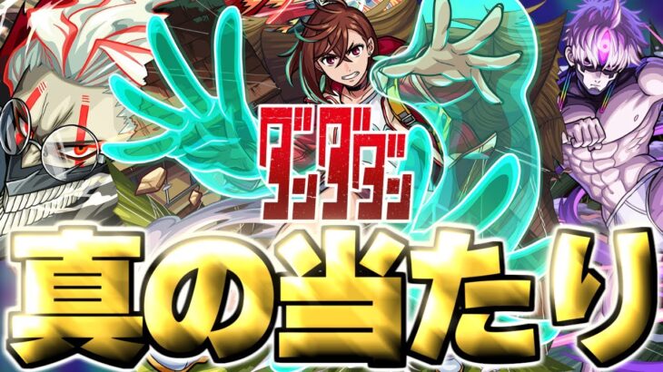 【モンスト】※実装後の評価判明で実はあのキャラが真の当たりだった…《ダンダダン》コラボガチャは絶対に引くべき？