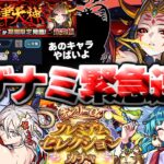 【モンスト】※ギミック判明！イザナミ獣神化にマジで気を付けろ…《オンリーαプレミアムセレクションガチャ》《超究極：イザナミ》讐炎！黄泉津大神 攻略に備えよ！
