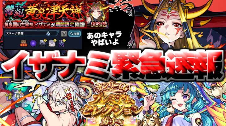 【モンスト】※ギミック判明！イザナミ獣神化にマジで気を付けろ…《オンリーαプレミアムセレクションガチャ》《超究極：イザナミ》讐炎！黄泉津大神 攻略に備えよ！