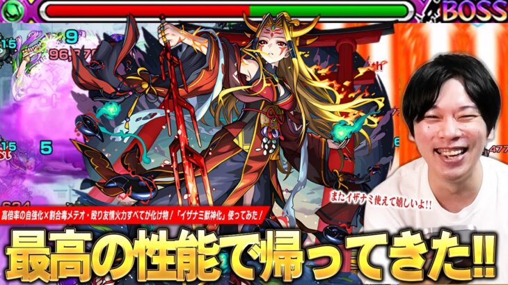【モンスト】初代超絶が最高の性能で帰ってきた！高倍率の自強化×割合毒メテオが強すぎる！超バランス型×木属性キラーで殴りも友情も文句なし、パライソの星墓救世主に！『イザナミ獣神化』使ってみた！【しろ】