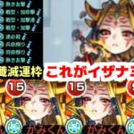 俺たちが待ち焦がれたイザナミ獣神化がここにある【モンスト】