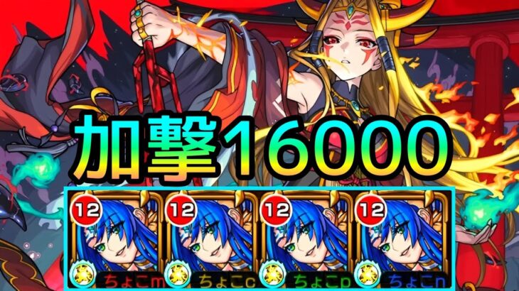 【異次元】イザナミ獣神化をフル厳選の｢最強テキーラ艦隊｣で蹂躙する【モンスト/ちょこ】