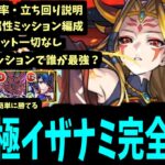 攻略立ち回り・最強適正キャラ。全て分かった「超究極イザナミ」徹底丁寧解説。ミッションもあるよ【モンスト】