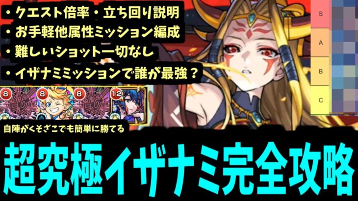 攻略立ち回り・最強適正キャラ。全て分かった「超究極イザナミ」徹底丁寧解説。ミッションもあるよ【モンスト】
