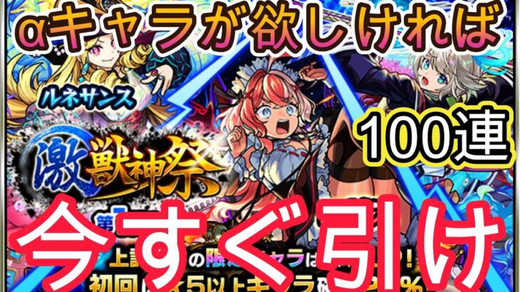 【モンスト】αキャラが欲しい人必見！今すぐ激獣神祭を引くべき理由を解説！今すぐ引け！【激獣神祭】