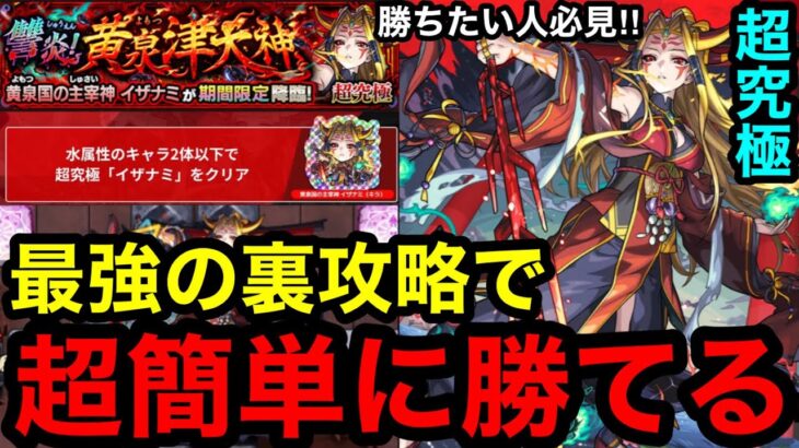【モンスト】 『超究極イザナミ』最強の裏攻略で超簡単に勝てる！※勝ちたい人必見！！